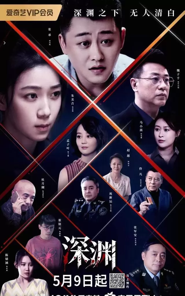 《深渊》5月9日爱奇艺首播，张承朱美吉搭档侦破铜江三起连环命案 现场图
