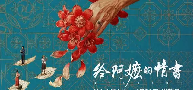 《给阿嬷的情书》1400万成本冲至4亿票房,全程潮汕话破圈北京单日冠军 资讯配图 《给阿嬷的情书》1400万成本冲至4亿票房,全程潮汕话破圈北京单日冠军 资讯配图